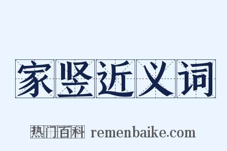 家竖近义词是什么意思的图片